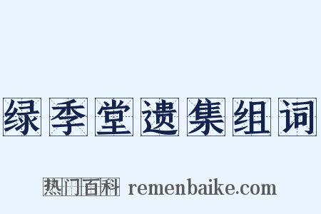 绿季堂遗集组词是什么意思的图片